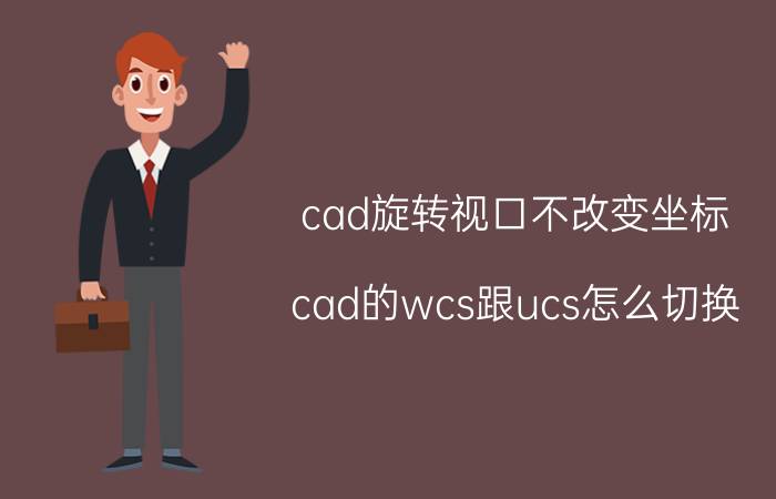 cad旋转视口不改变坐标 cad的wcs跟ucs怎么切换？